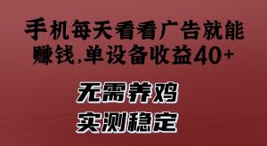手机每天看看广告就能挣钱，单设备收益40+，无需养鸡，实测稳定-KJ分享