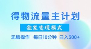 得物流量主计划，独家变现模式，轻松上手，日入3张+-KJ分享