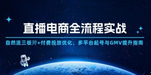 直播电商全流程实战：自然流三板斧+付费投放优化,多平台起号与GMV提升指南-KJ分享