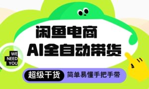 闲鱼电商4.0，AI工具全自动托管，让你月入8k+-KJ分享