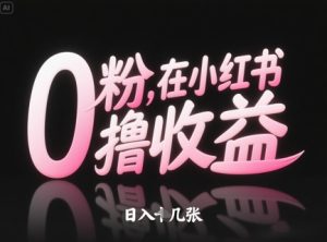 0粉在小红书撸收益，日入几张-KJ分享