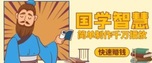 百万点赞!抖音视频号5分钟制作千万播放国学感悟视频,快速拿到结果-KJ分享