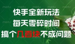 快手全新玩法，每天零碎时间搞个几张不成问题-KJ分享