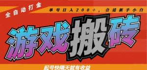 热门游戏搬砖全自动打金，起号快隔天就有收益，单号日入200＋合适新手小白-KJ分享