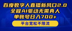 百度数字人直播新风口2.0来了!全程AI驱动无需真人,单账号日入700+,…-KJ分享