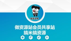做资源站会员共享站搞米搞资源-KJ分享