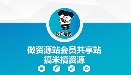 做资源站会员共享站搞米搞资源-KJ分享