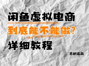 闲鱼虚拟电商,到底能不能做?详细教程-KJ分享