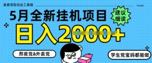 5月最新挂G项目8.0玩法，纯手机操作，稳稳日入1k+-KJ分享