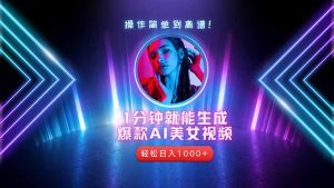 2025年最强副业:用AI做短视频,从零开始打造爆款账号!-KJ分享