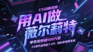 用AI做薇尔莉特CG动画视频,单条视频破100W赞,23条作品涨粉7.2W,涨粉变现两不误-KJ分享