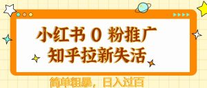 小红书 0 粉推广知乎拉新失活，简单粗暴，日入过百-KJ分享