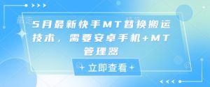 5月最新快手MT替换搬运技术,需要安卓手机+MT管理器-KJ分享