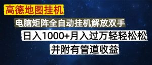 高德地图挂机每天几分钟日入1000+无脑操作，可矩阵并附有管道收益-KJ分享
