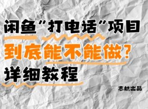 闲鱼新风口!手把手教你靠’打电话’月入5K+(附避坑指南)小白看完立马上手!-KJ分享