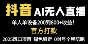 抖音AI无人直播，全自动带货，单设备轻松躺赚800+，我愿称今年最牛逼…-KJ分享