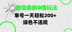 微信最新0撸玩法，单号每天轻松2张，绿色不违规-KJ分享