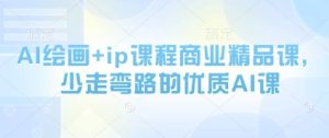 AI绘画+ip课程商业精品课，少走弯路的优质AI课-KJ分享