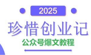 AI公众号爆文创作变现,2025公众号爆文教程(包含指令)-KJ分享