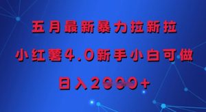 五月最新暴力拉新拉，小红薯4.0新手小白可做，日入多张-KJ分享