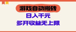 游戏自动搬砖，单号日入100-200元，多开收益无上限-KJ分享