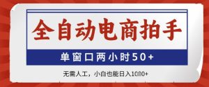 全自动电商拍手,单窗口两小时50+,无需人工,小白也能日入1k+-KJ分享