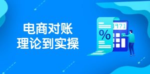 抖店电商对账理论到实操，包括订单、售后、资金流水处理，数据导出路径等-KJ分享