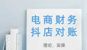 2025抖店对账，从理论到实操，学完即用-KJ分享