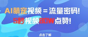 AI萌宠视频=流量密码5秒视频80w点赞-KJ分享