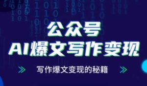 公众号AI爆文写作变现秘籍,零基础、指令、变现、涨粉必学的AI爆文写作课-KJ分享