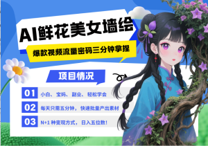 AI+墙绘+美女+鲜花 都是2025最火流量密码 爆款引流视频教程来了小白三分钟学会 N种…-KJ分享