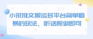 小说推文搬运多平台简单粗暴的玩法，听话照做即可-KJ分享
