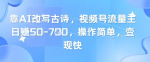 靠AI改写古诗,视频号流量主日入几张,操作简单,变现快-KJ分享