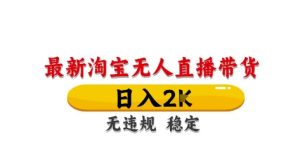 淘宝无人直播带货【最新】，日入2K，独家技术，无违规无封号，长期稳定，操作简单-KJ分享