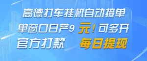 高德地图挂G接单,单窗口日产9元,官方打款,每日提现-KJ分享