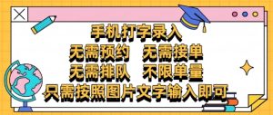 纯手机打字录入,不需要预约 、不需要接单、不需要排队 、项目不限量,零门槛,操作简单方便收入无上限-KJ分享