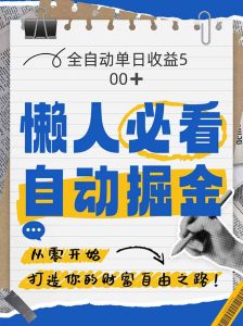 全网各大平台暴力掘金,通过独家自研软件单日疯狂捞金500+,纯小白10…-KJ分享