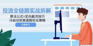投流全链路实战拆解:算法公式+定向截流技巧,冷启动到衰退期优化策略-KJ分享