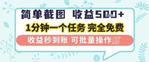 简单截图上传就有收益，一部手机在家做，不限接单量，正规平台无套路，一天5张+-KJ分享