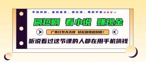 最新短剧平台，刷短剧，看小说，赚现金，一部手机日入300+-KJ分享