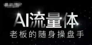 AI流量体-老板的随身操盘手,9个AI数字员工操盘手,覆盖9大内容创作场景,省去9个高级员工的工资-KJ分享