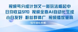 视频号分成计划又一新玩法火爆日均收益5张-KJ分享