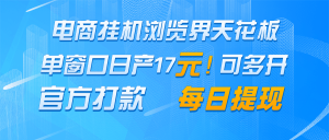 电商挂机浏览界天花板 单窗口日收益17＋ 每日提现 官方打款-KJ分享