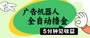 广告机器人全自动撸金，5分钟见收益，无需人工，单机日入5张+-KJ分享
