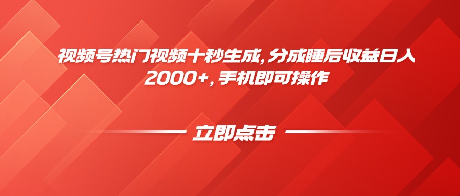 视频号热门视频十秒生成，分成睡后收益日入2000+，手机即可操作-KJ分享