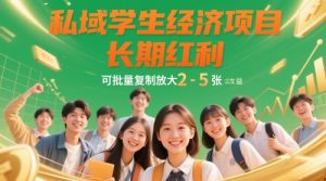 私域学生经济项目，长期红利，可批量复制放大，日收益2-5张-KJ分享