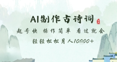 AI制作古诗词，起号快，操作简单，看过就会轻轻松松月人1w+-KJ分享