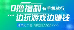 全网首发,0撸福利,有手就行随时随地做 纯净无广告,边玩游戏边挣钱,轻松日入5张+-KJ分享