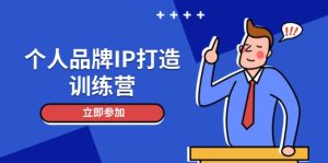 个人品牌IP打造训练营,打造人设吸粉话术,日增精准粉,玩转社群变现技巧-KJ分享