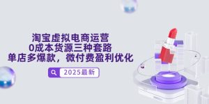 淘宝虚拟电商运营，0成本货源三种套路，单店多爆款，微付费盈利优化-KJ分享